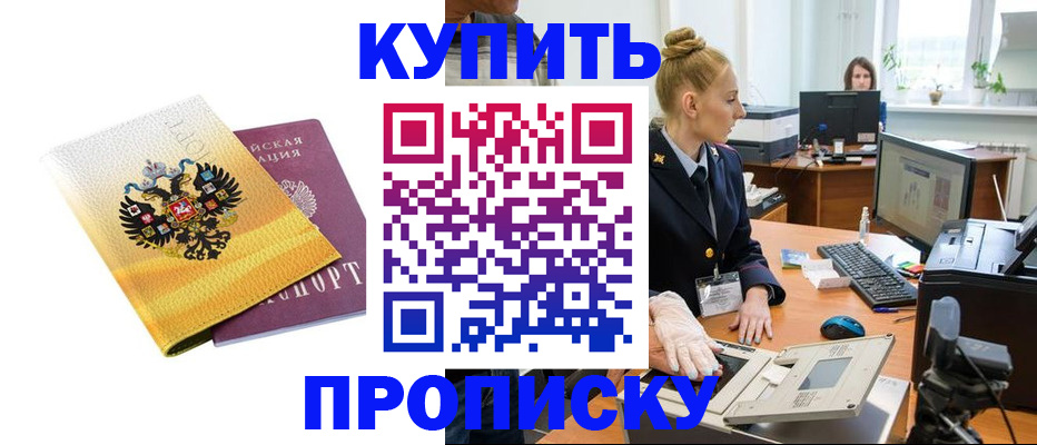 купить прописку в Волгоградской области